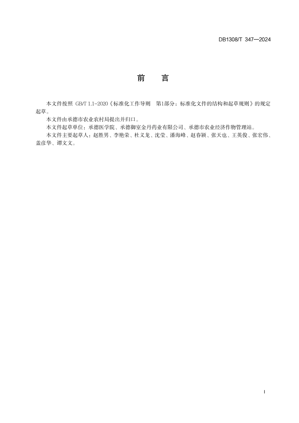DB1308∕T 347-2024 山楂叶药材加工技术规程_第3页