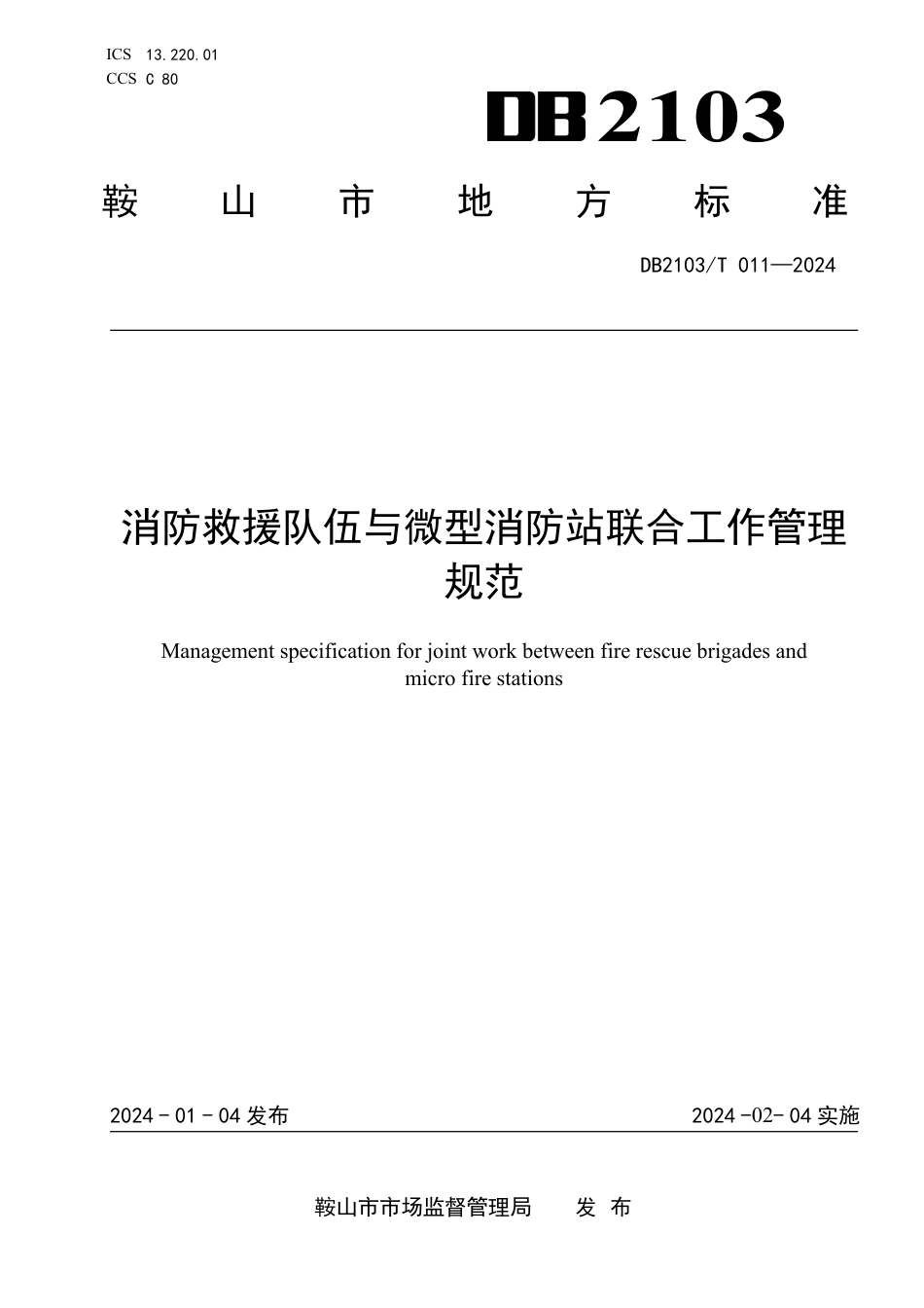 DB2103∕T 011-2024 消防救援队伍与微型消防站联合工作管理规范_第1页