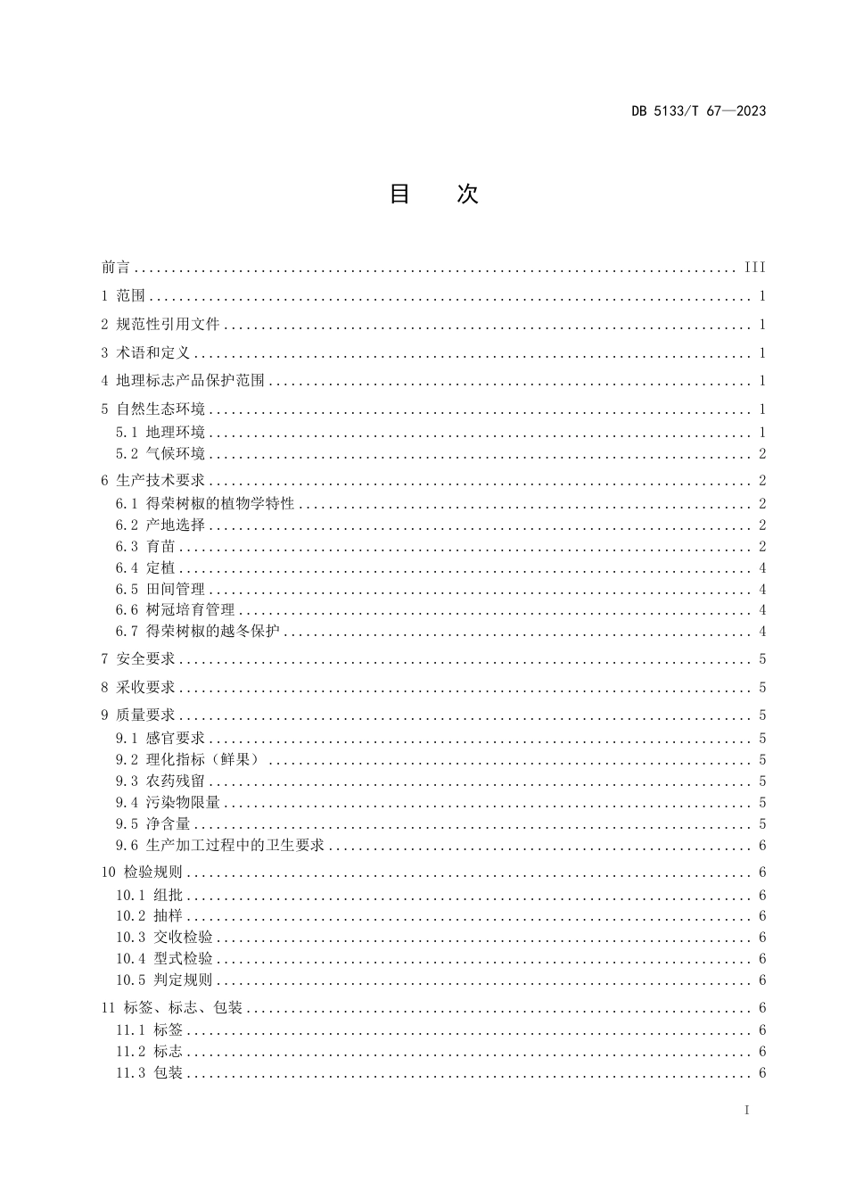 DB5133∕T 67-2023 地理标志保护产品 得荣树椒种植技术规范_第3页