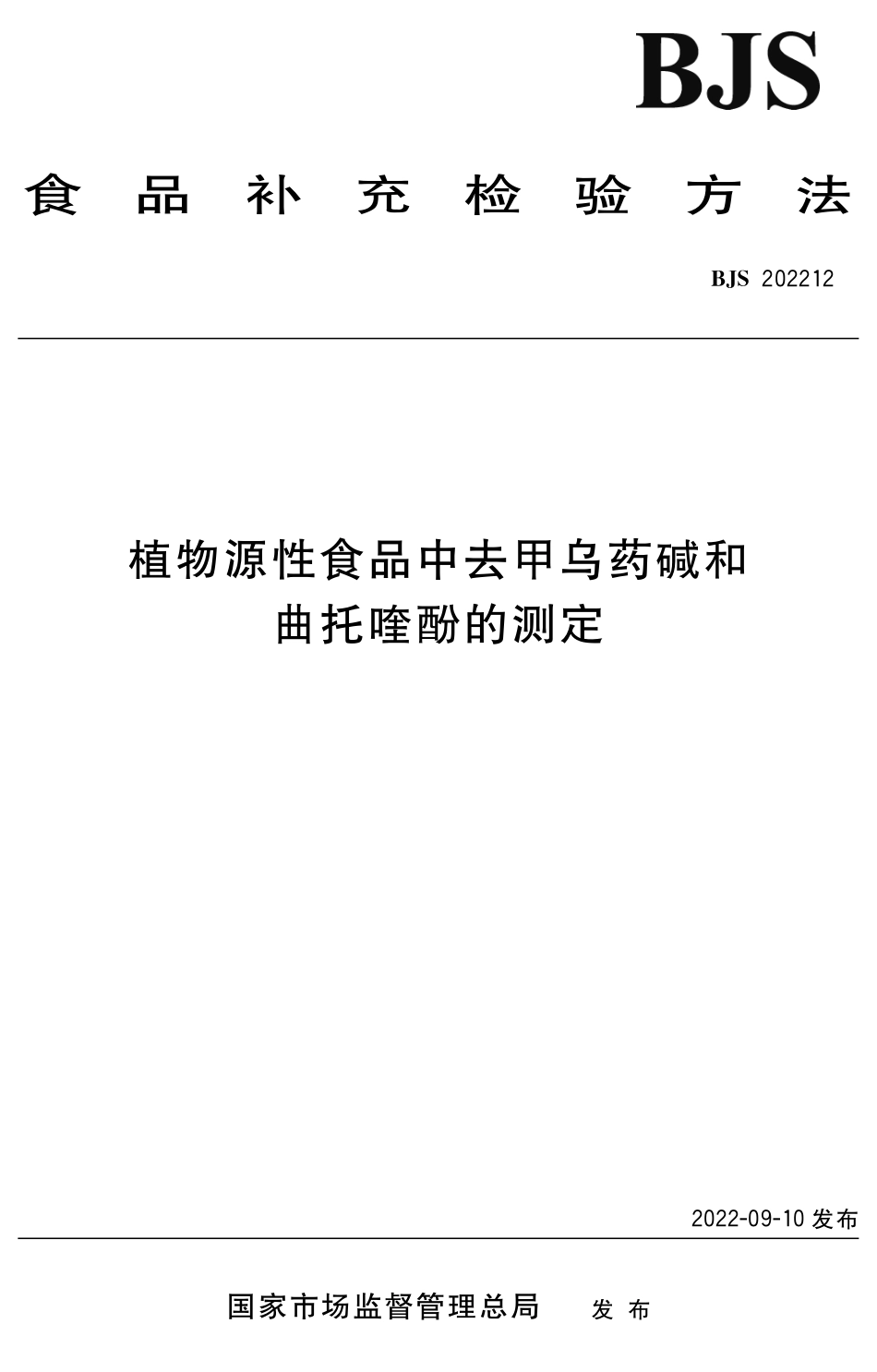 BJS 202212 植物源性食品中去甲乌药碱和曲托喹酚的测定_第1页