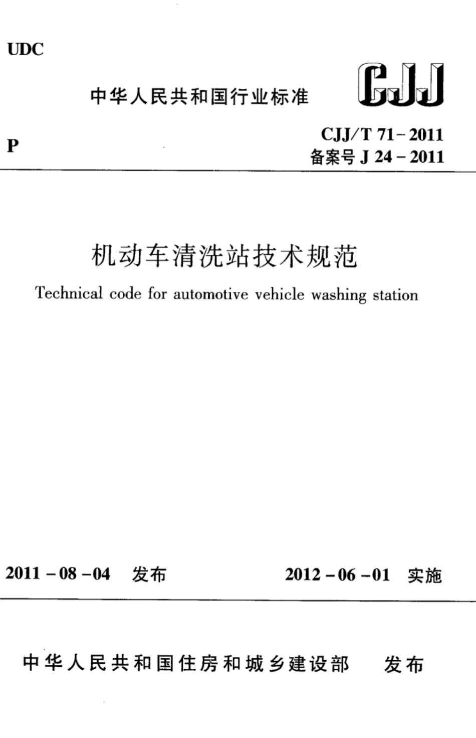 CJJ∕T 71-2011 机动车清洗站技术规范_第1页