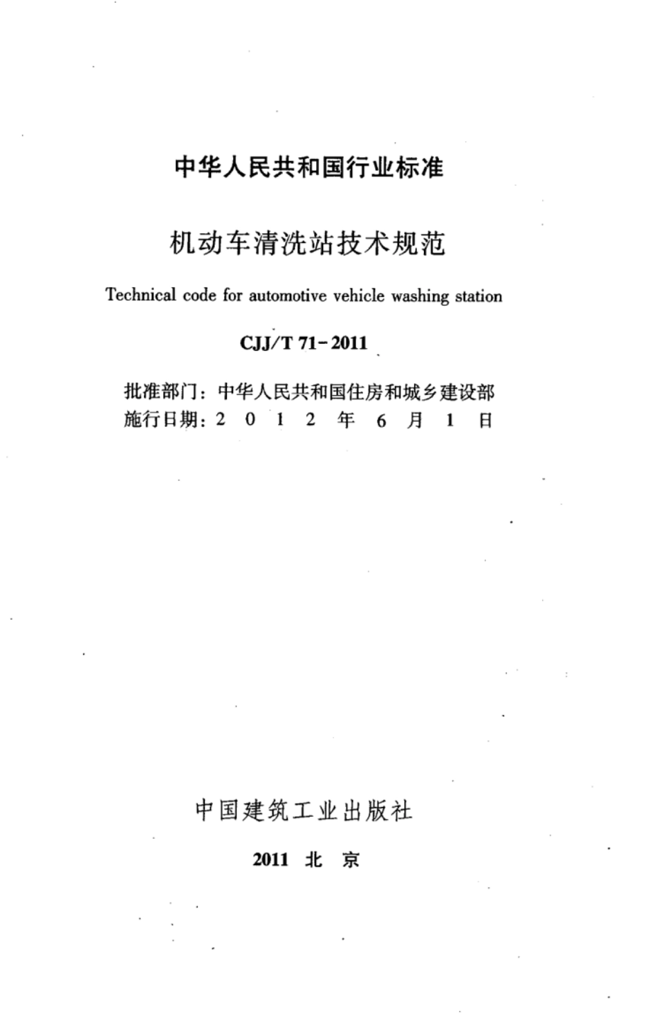 CJJ∕T 71-2011 机动车清洗站技术规范_第2页