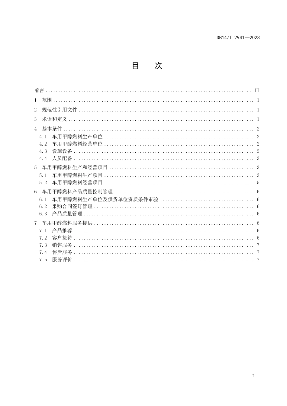 DB14∕T 2941-2023 车用甲醇燃料应用指南_第3页