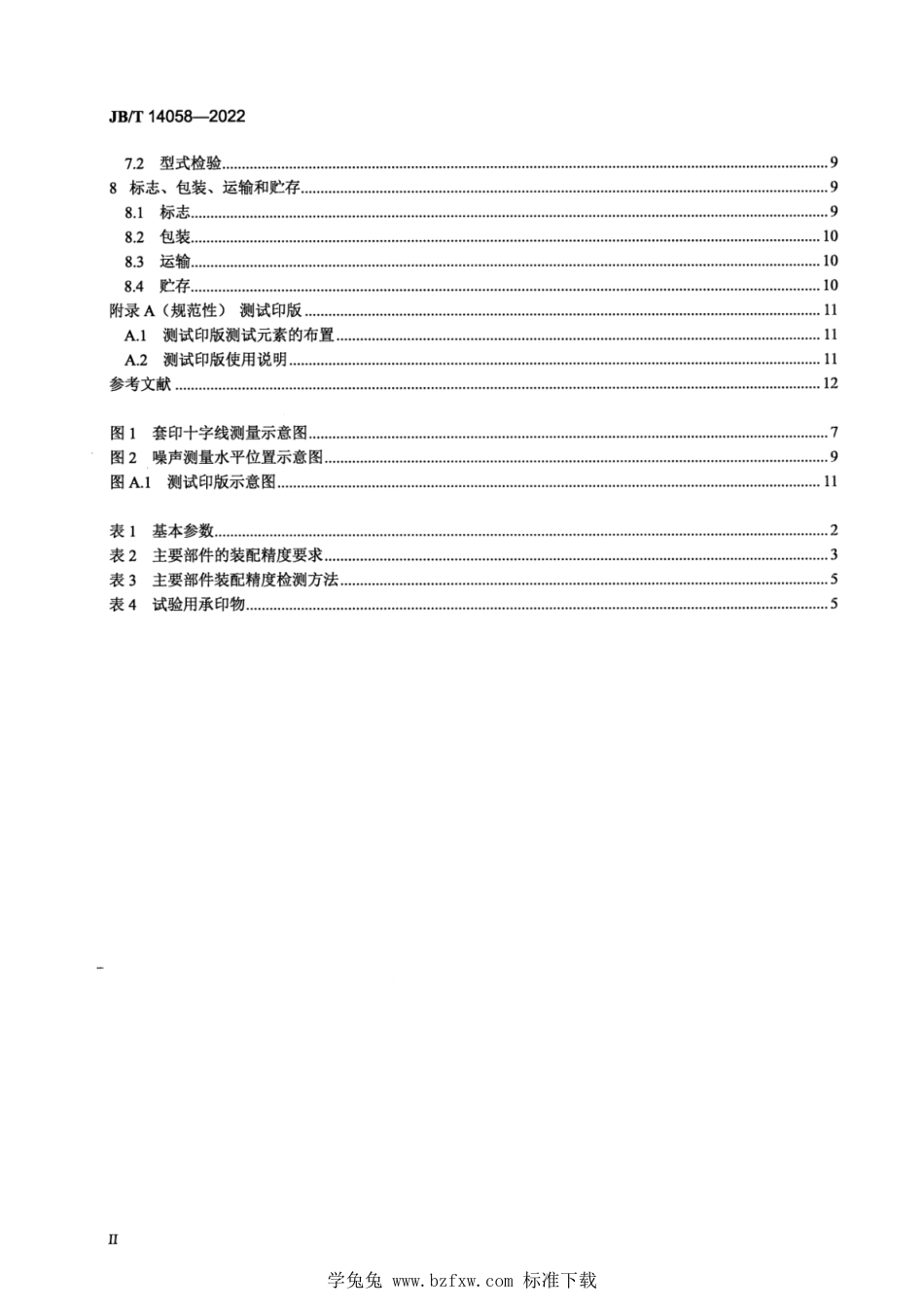 JB∕T 14058-2022 曲面凸版胶印机_第3页