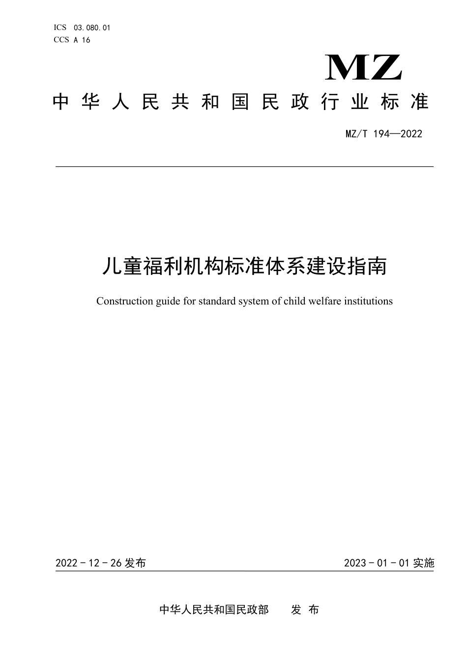 MZ∕T 194-2022 儿童福利机构标准体系建设指南_第1页