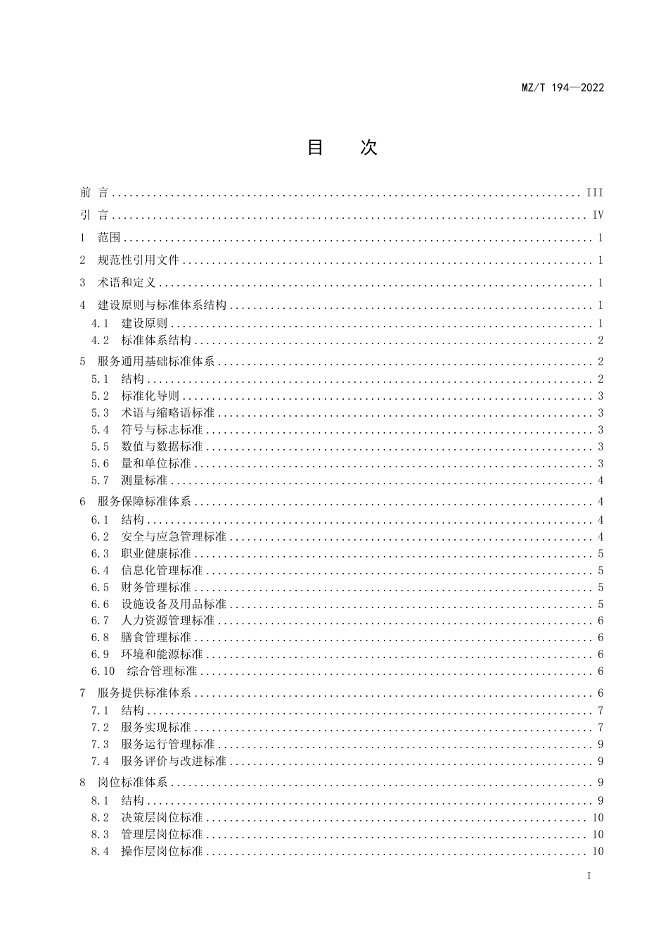 MZ∕T 194-2022 儿童福利机构标准体系建设指南_第2页