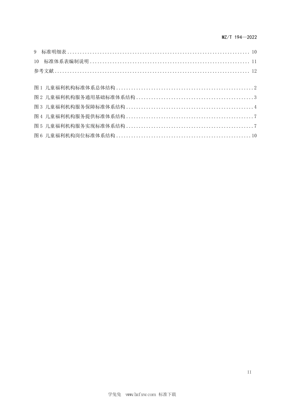 MZ∕T 194-2022 儿童福利机构标准体系建设指南_第3页