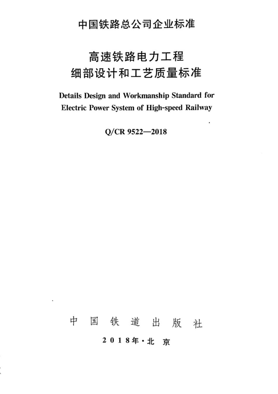 Q∕CR 9522-2018 高速铁路电力工程细部设计和工艺质量标准_第1页