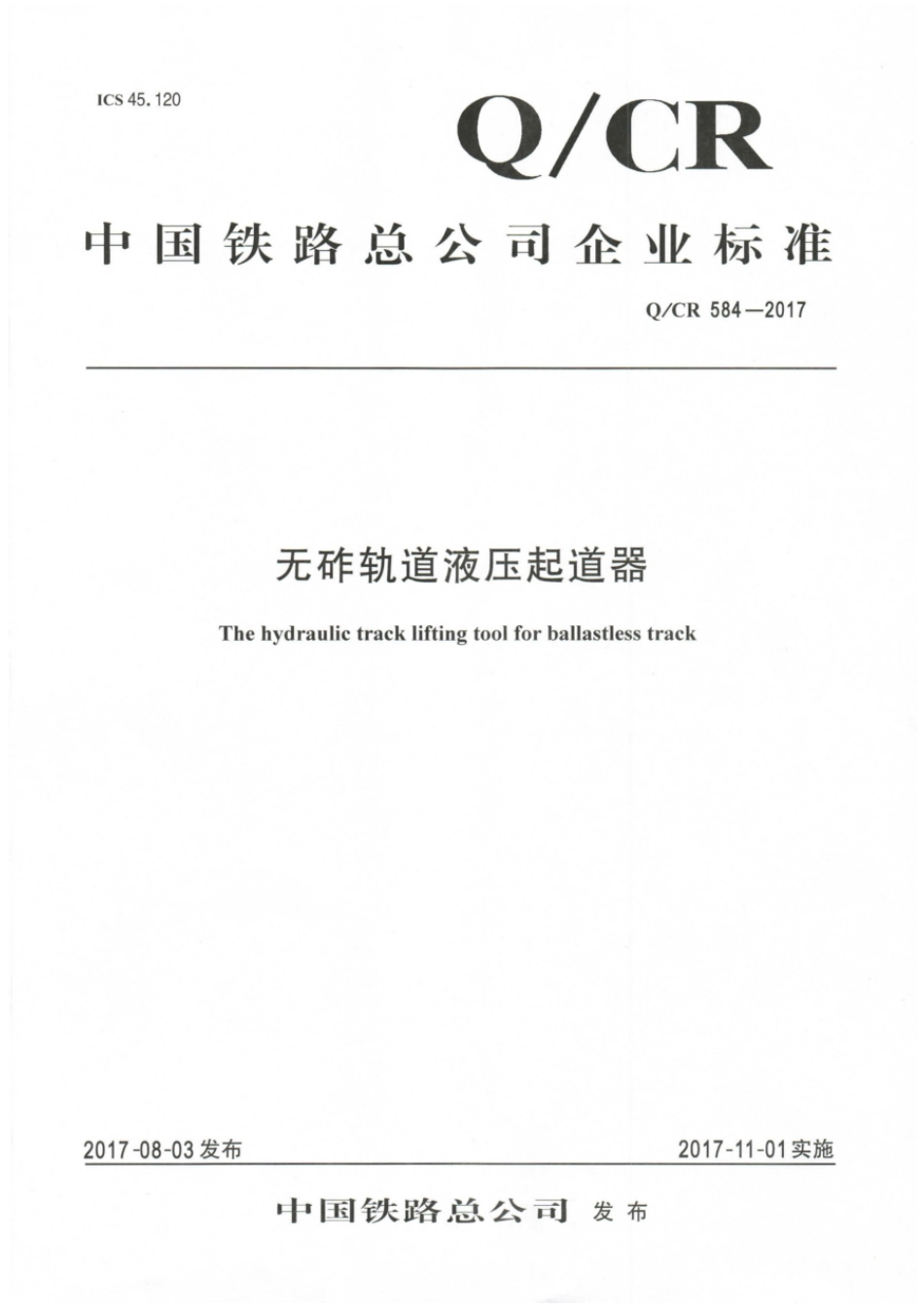 Q∕CR 584-2017 无昨轨道液压起道器_第1页