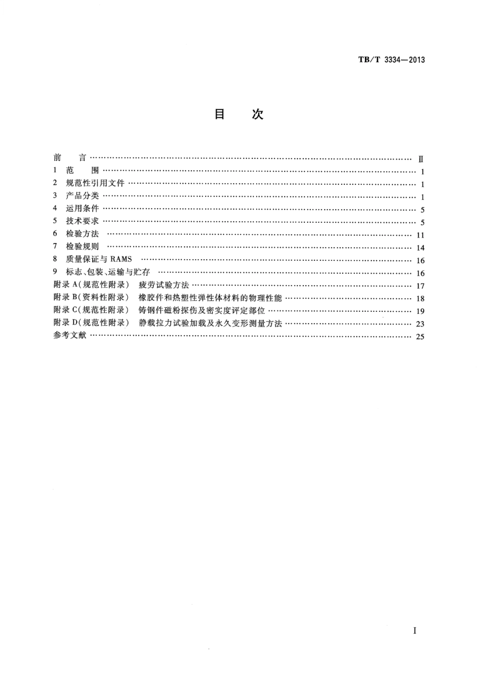 TB∕T 3334-2013 机车车钩缓冲装置 含2023年第1号修改单_第2页