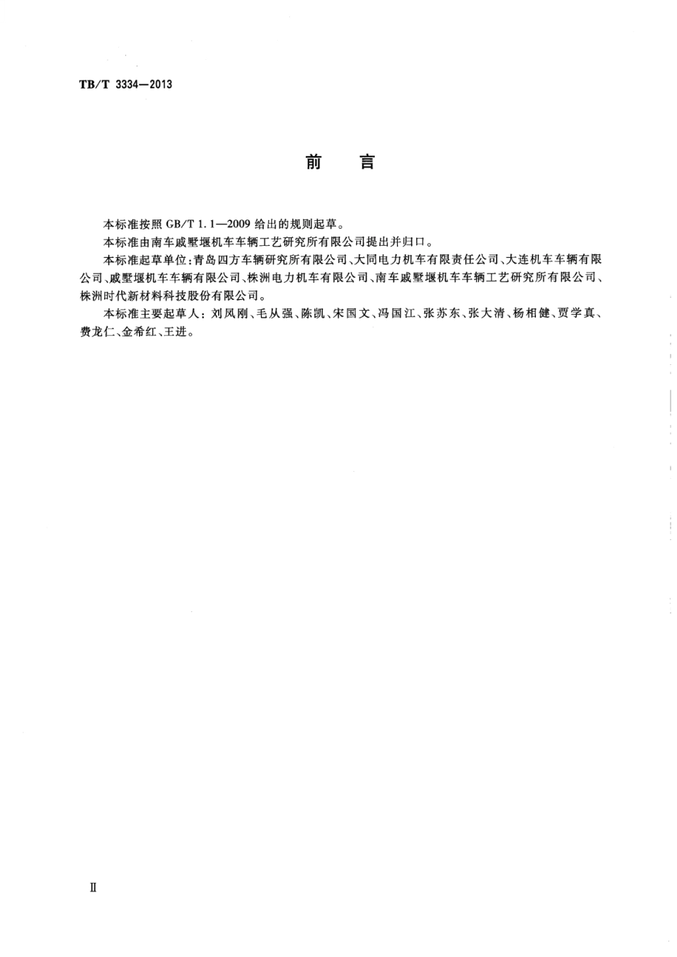 TB∕T 3334-2013 机车车钩缓冲装置 含2023年第1号修改单_第3页