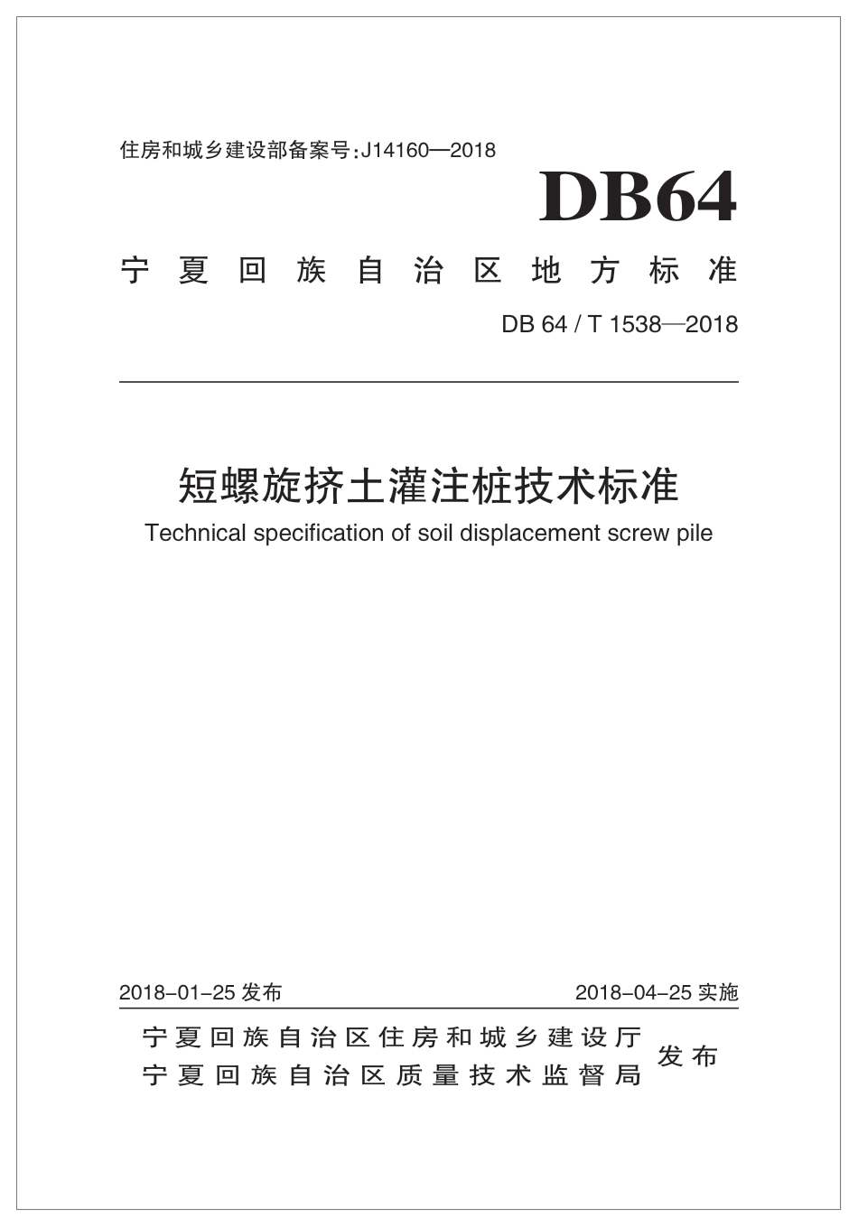 DB64∕T 1538-2018 短螺旋挤土灌注桩技术标准_第1页