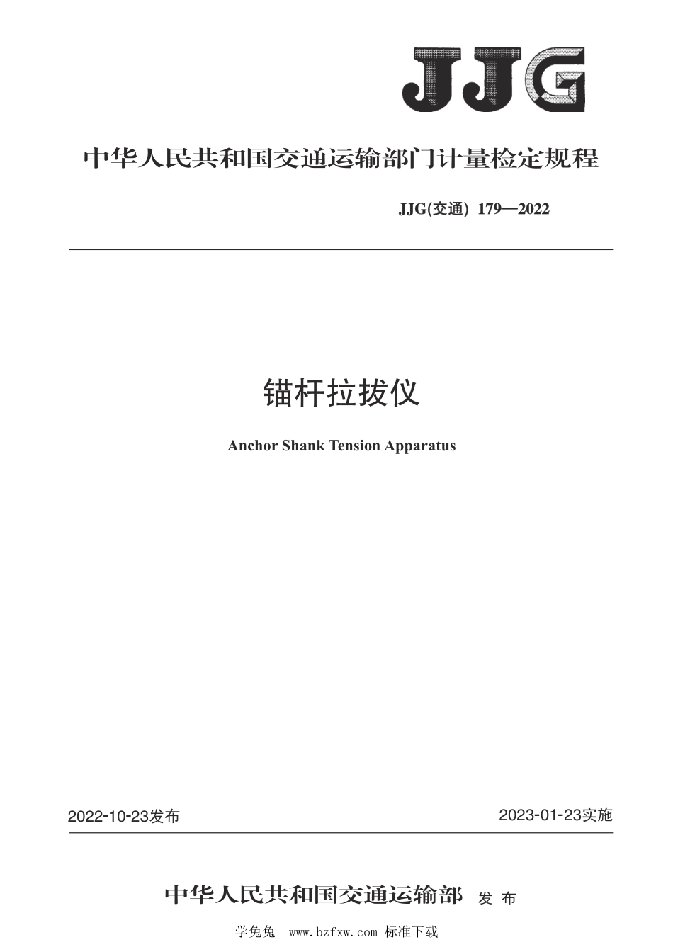 JJG(交通) 179-2022 锚杆拉拔仪检定规程_第1页