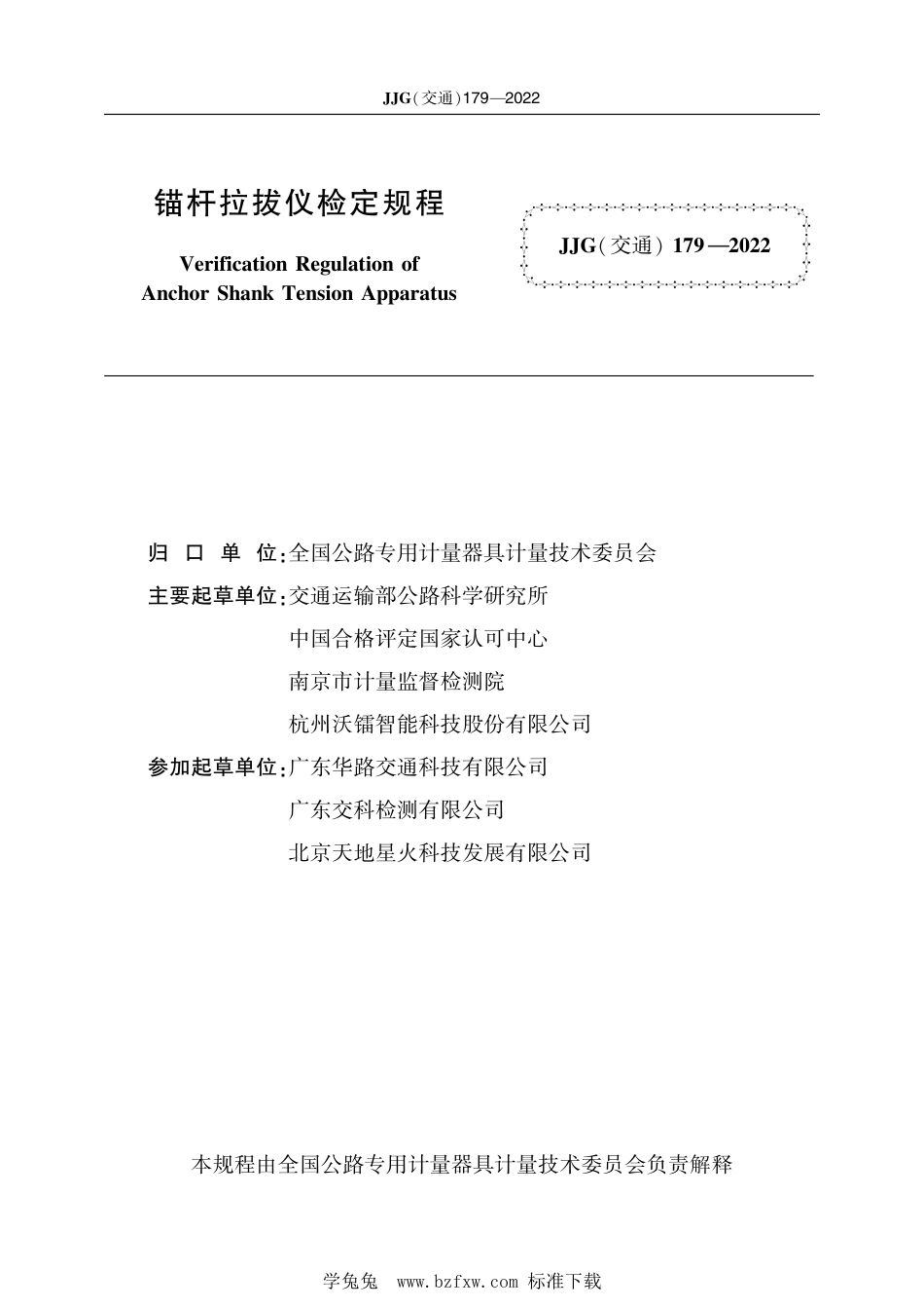 JJG(交通) 179-2022 锚杆拉拔仪检定规程_第2页