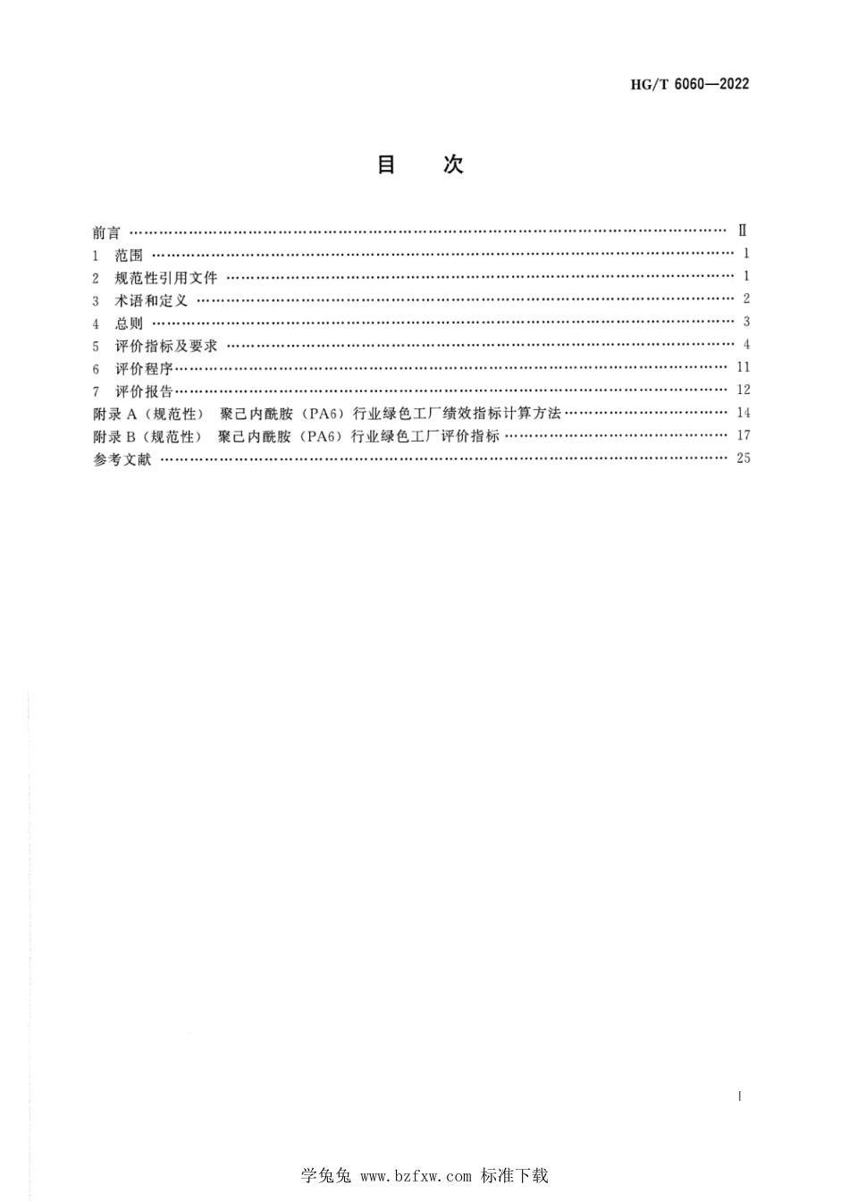 HG∕T 6060-2022 聚己内酰胺（PA6）行业绿色工厂评价要求_第2页