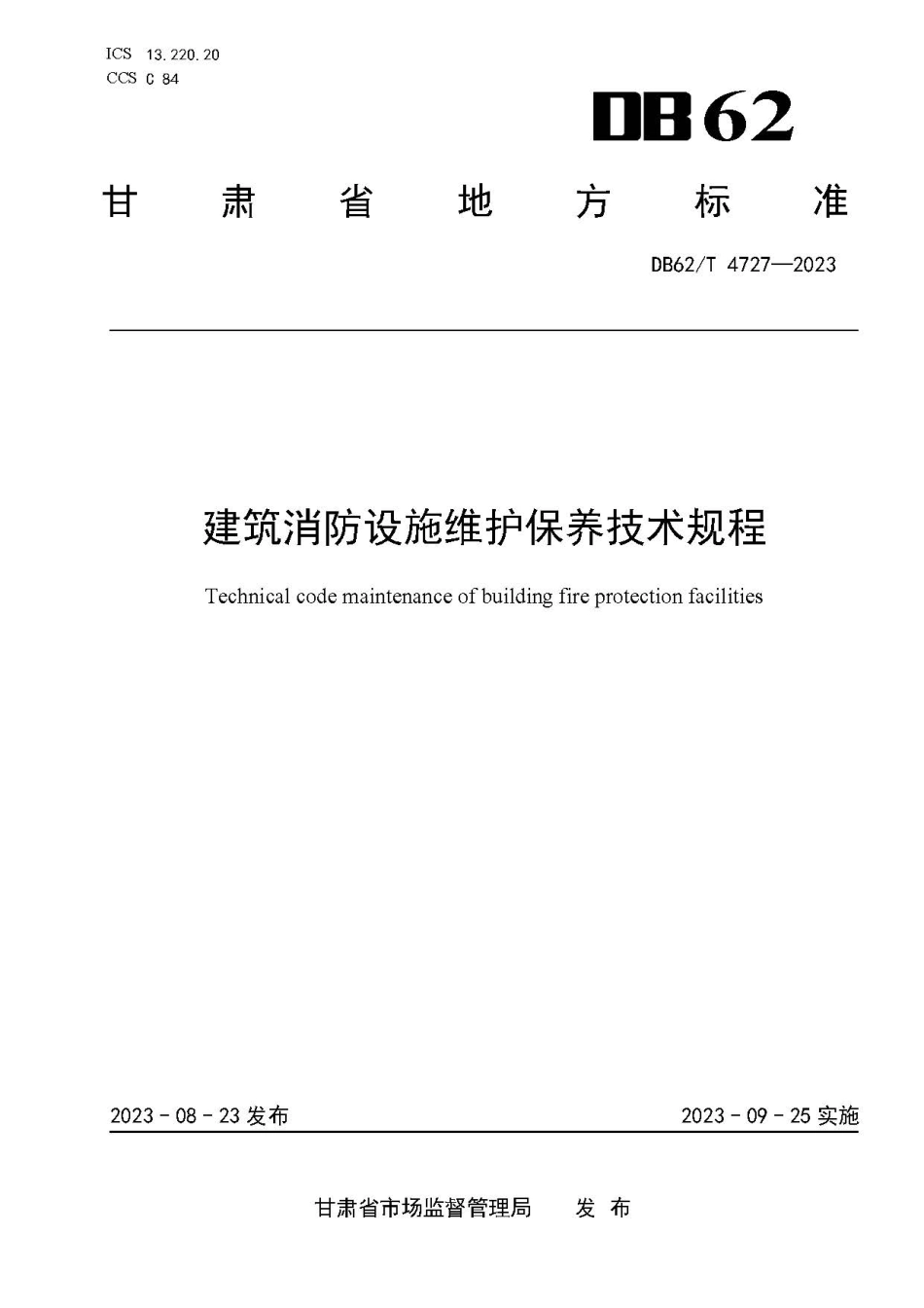 DB62∕T 4727-2023 建筑消防设施维护保养技术规程_第1页