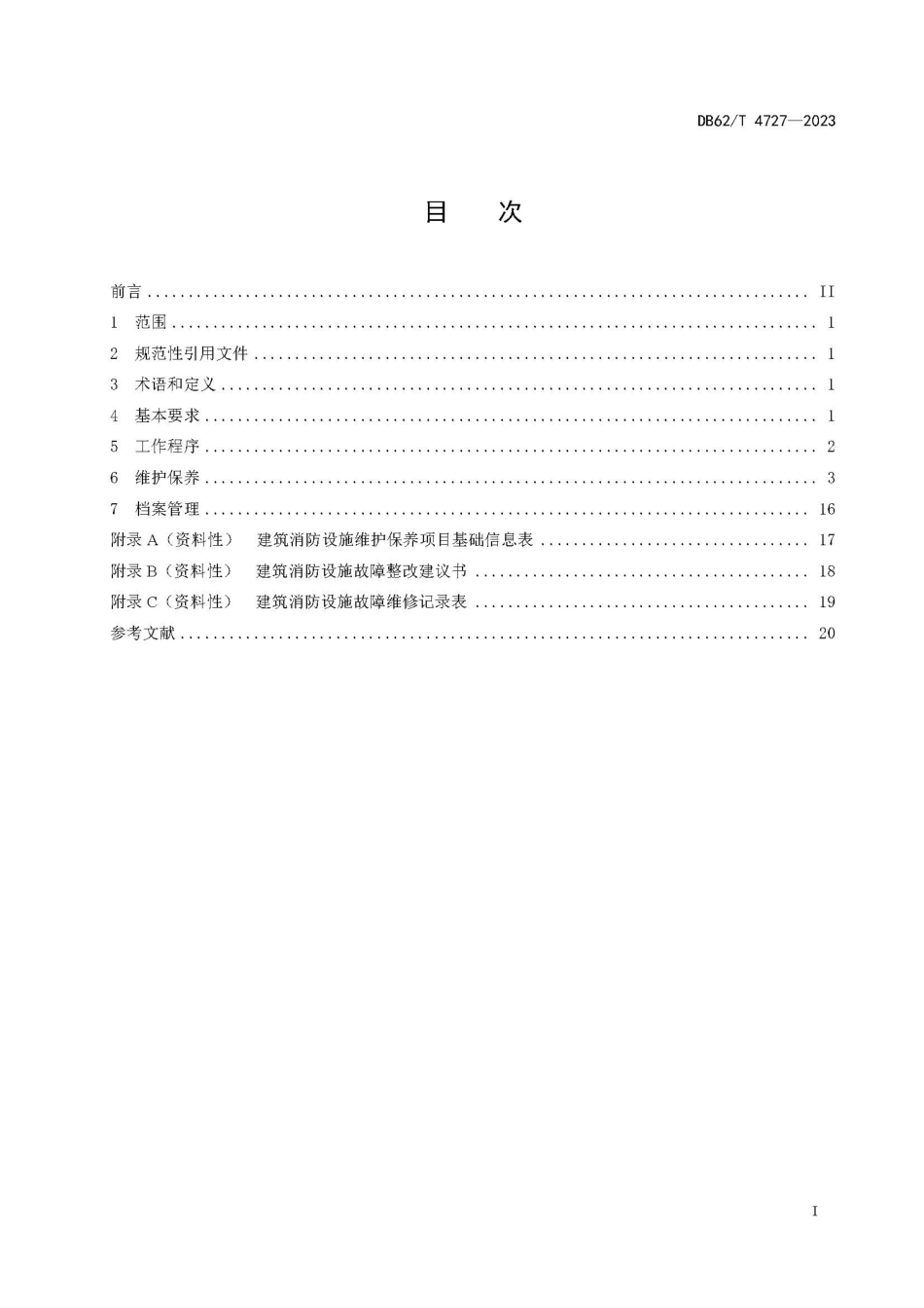 DB62∕T 4727-2023 建筑消防设施维护保养技术规程_第3页