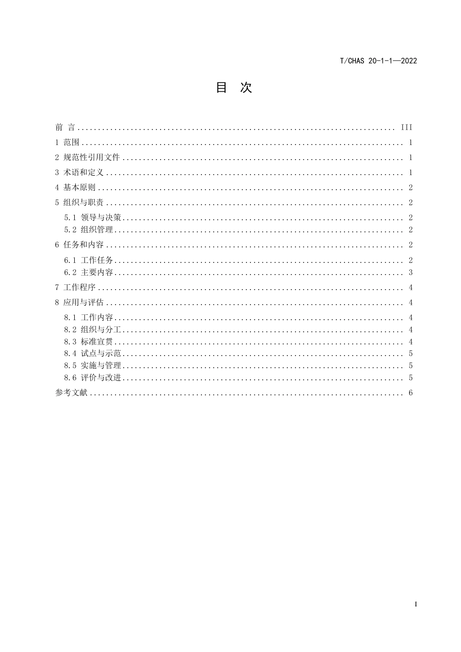 T∕CHAS 20-1-1-2022 医疗机构药事管理与药学服务 第1-1部分：总则标准化工作指南_第2页