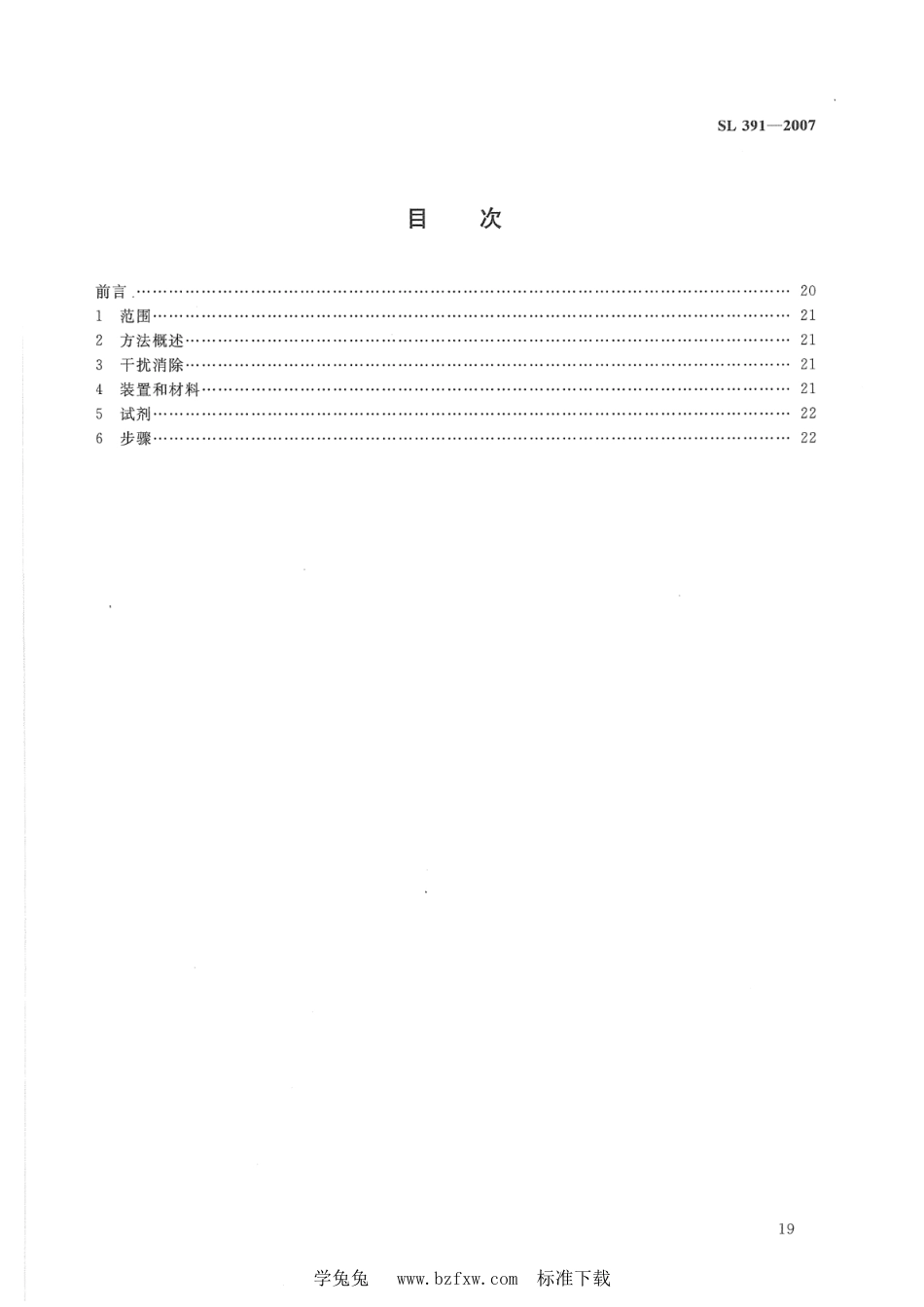 SL 391.3-2007 有机分析样品前处理方法 第3部分：固相萃取法_第2页