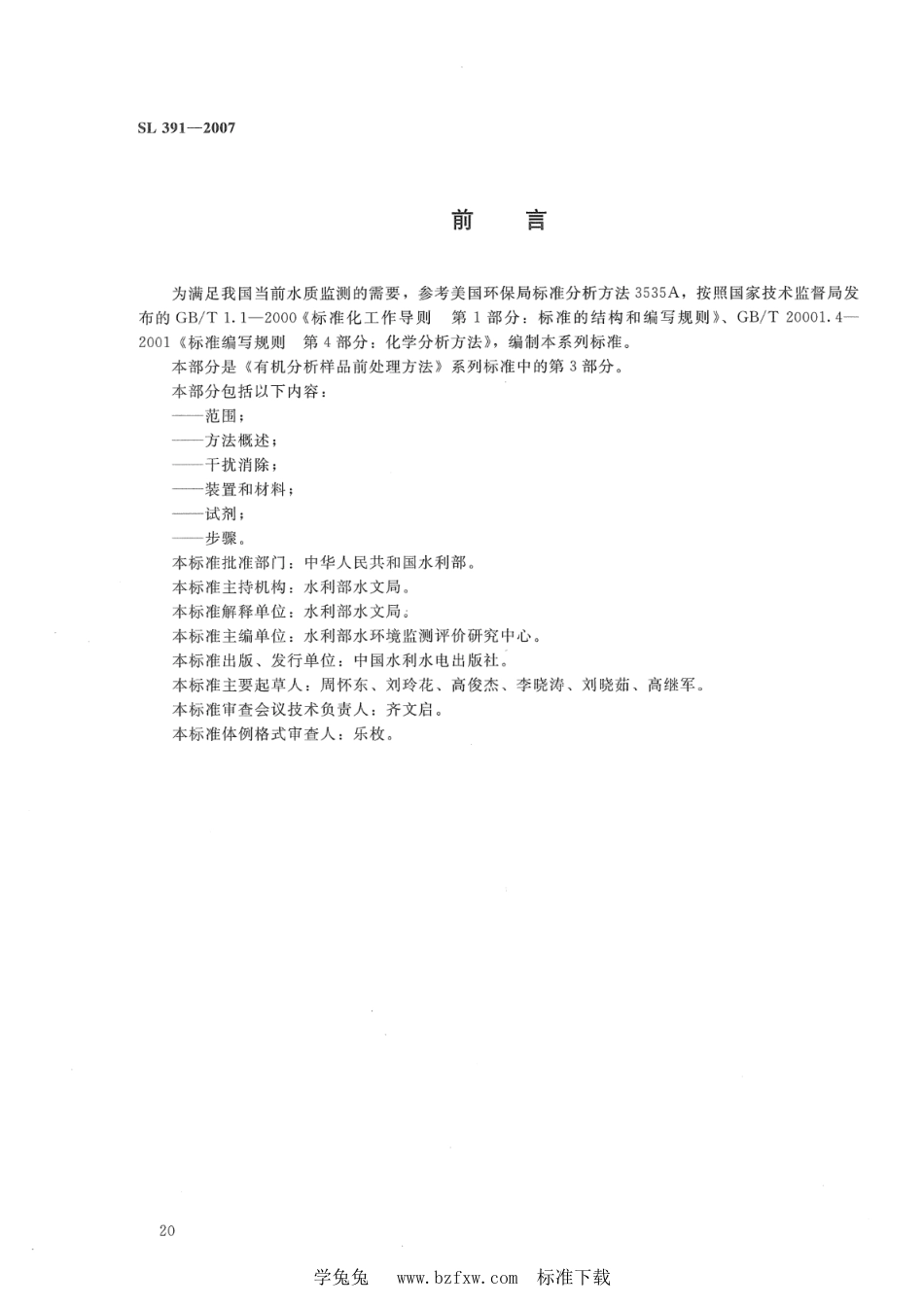 SL 391.3-2007 有机分析样品前处理方法 第3部分：固相萃取法_第3页