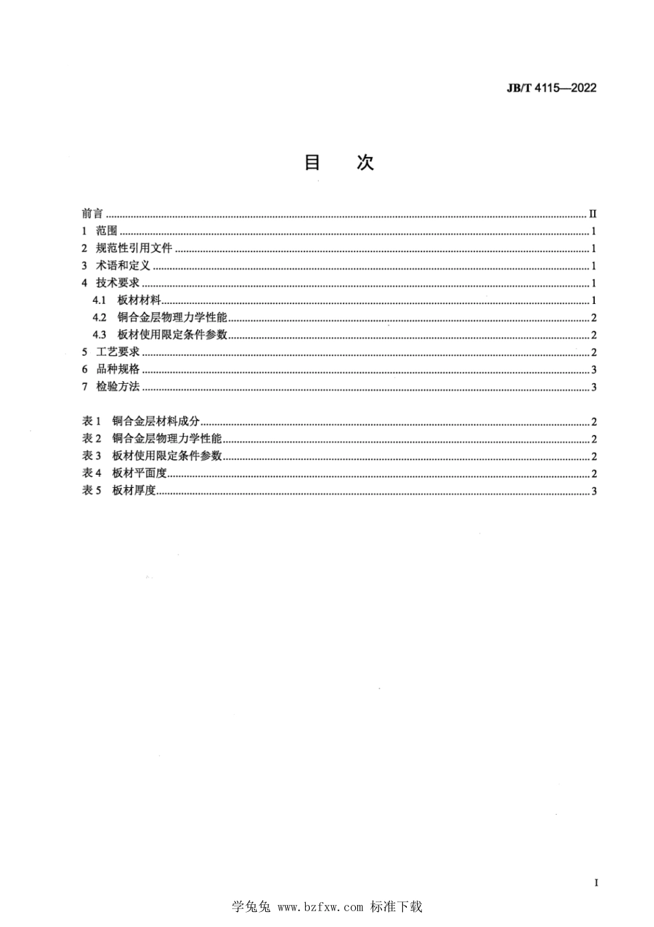 JB∕T 4115-2022 液压泵、液压马达侧板用烧结双金属板材_第2页