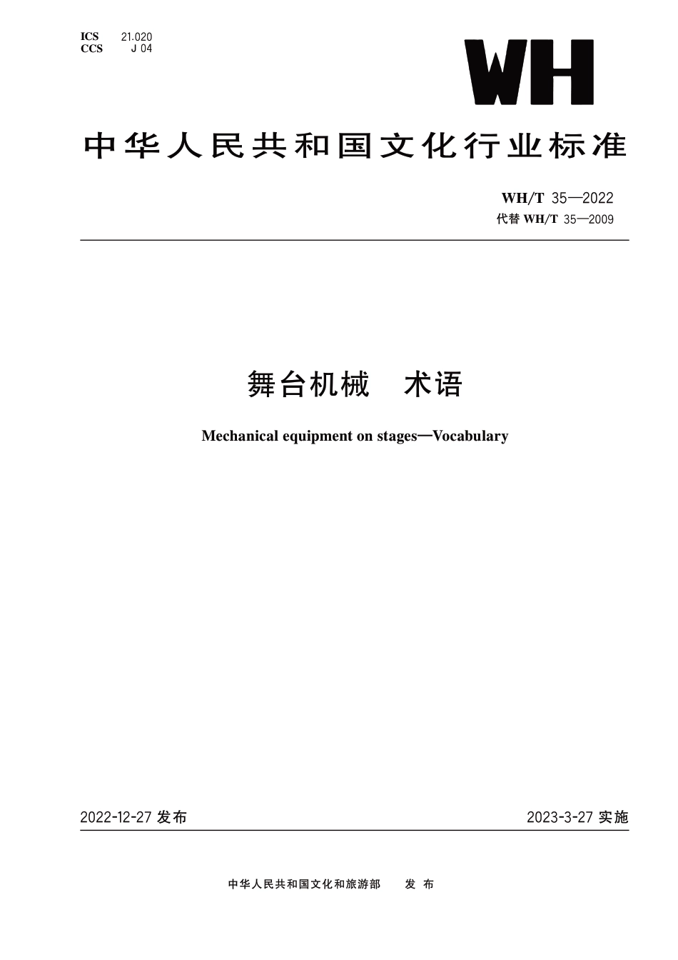 WH∕T 35-2022 舞台机械 术语_第1页