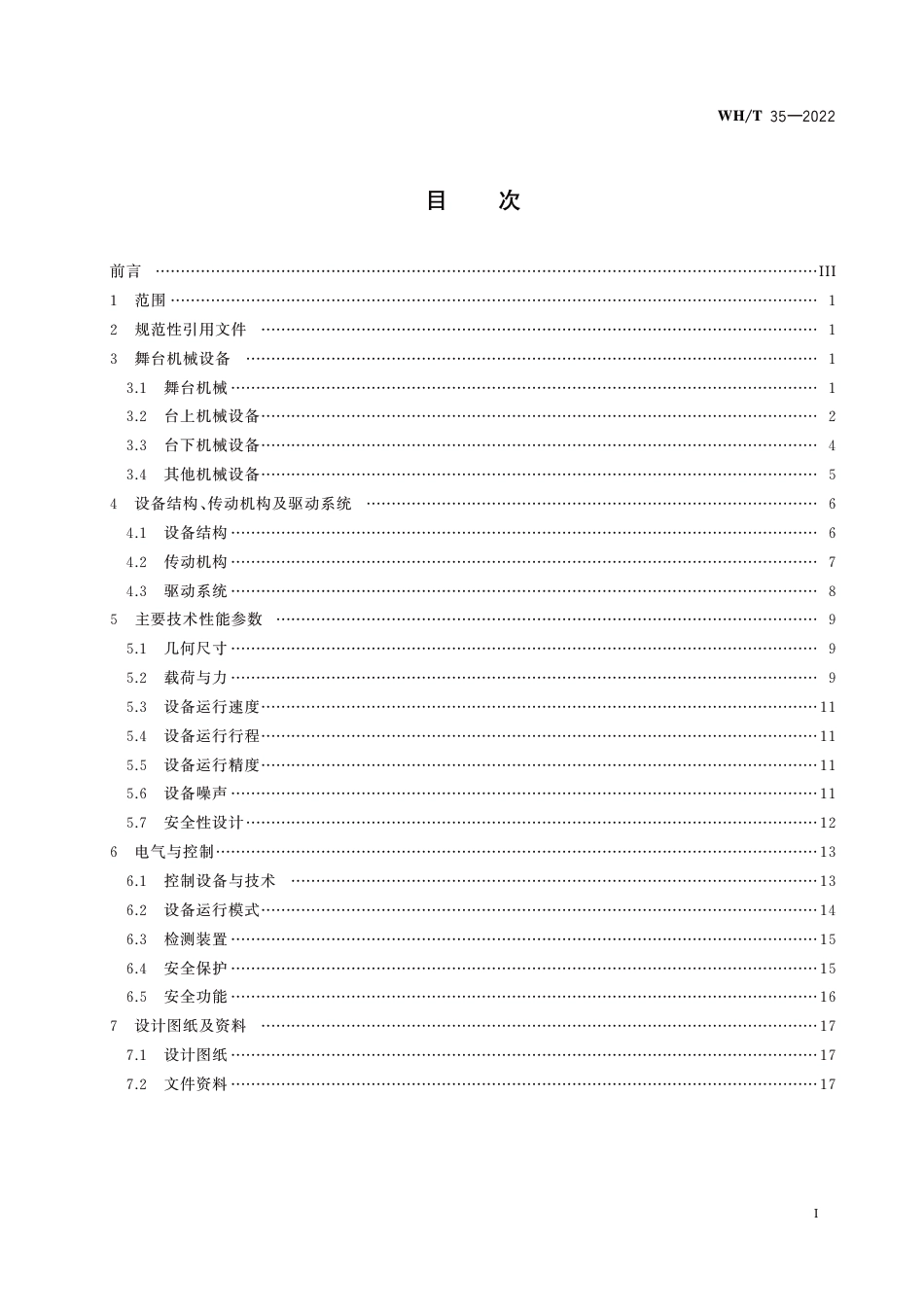 WH∕T 35-2022 舞台机械 术语_第2页