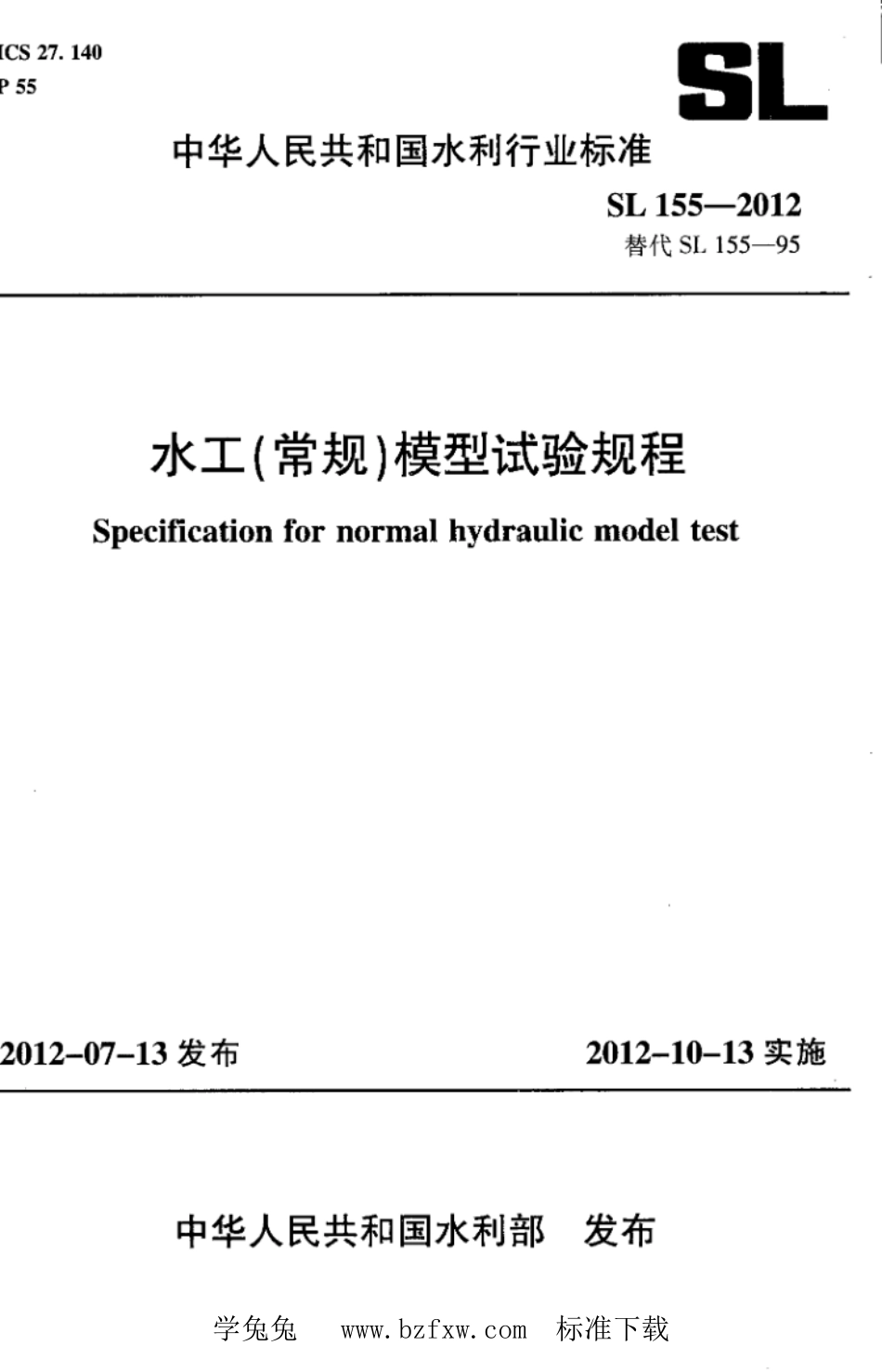 SL 155-2012 水工（常规）模型试验规程_第1页