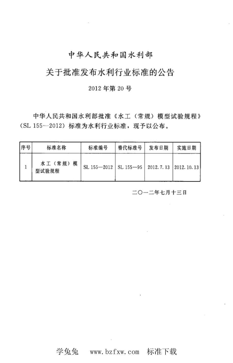 SL 155-2012 水工（常规）模型试验规程_第2页