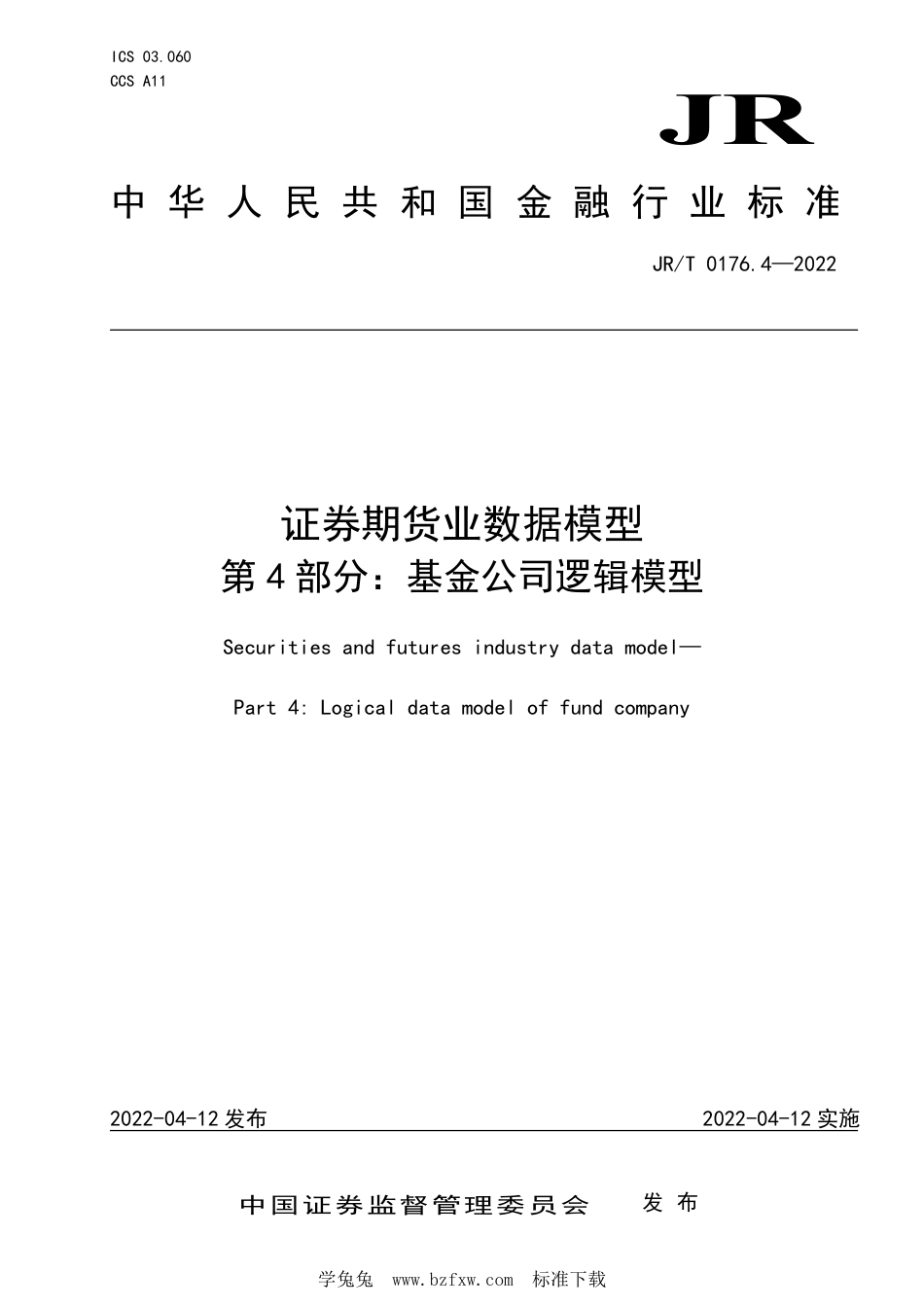 JR∕T 0176.4-2022 证券期货业数据模型 第4部分：基金公司逻辑模型_第1页