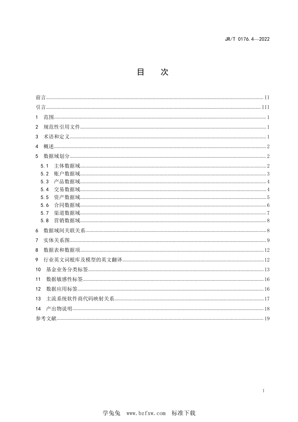 JR∕T 0176.4-2022 证券期货业数据模型 第4部分：基金公司逻辑模型_第3页