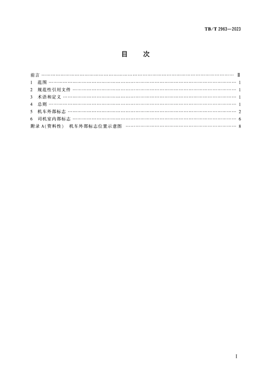 TB∕T 2963-2023 机车车辆标志 机车_第2页