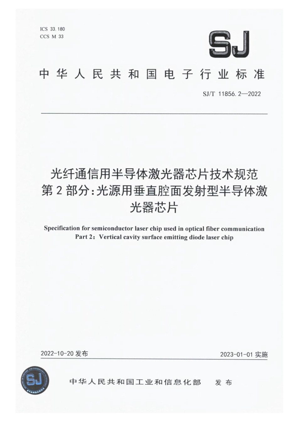 SJ∕T 11856.2-2022 光纤通信用半导体激光器芯片技术规范 第2部分：光源用垂直腔面发射型半导体激光器芯片_第1页