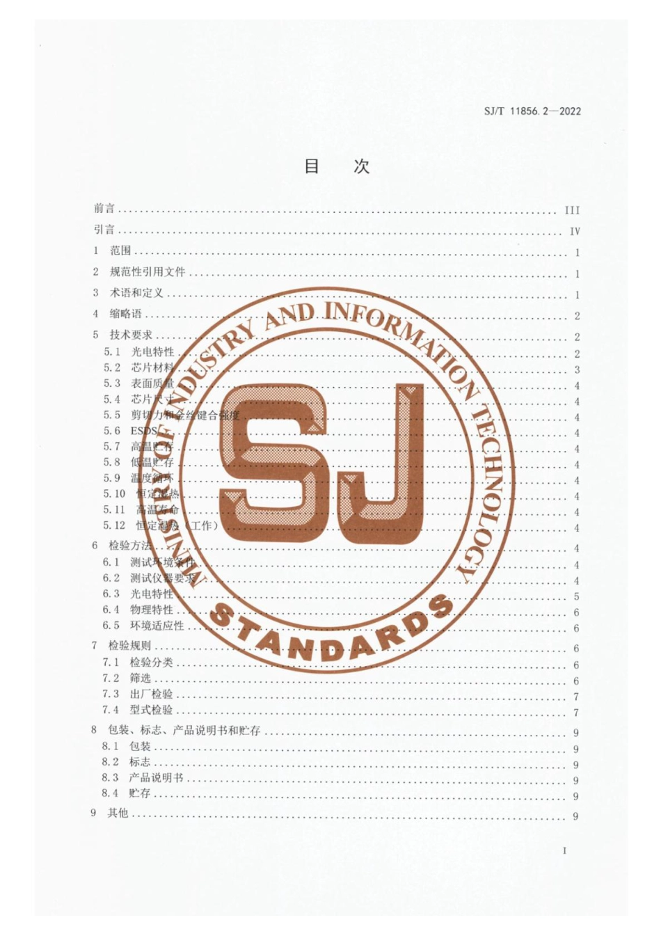 SJ∕T 11856.2-2022 光纤通信用半导体激光器芯片技术规范 第2部分：光源用垂直腔面发射型半导体激光器芯片_第2页