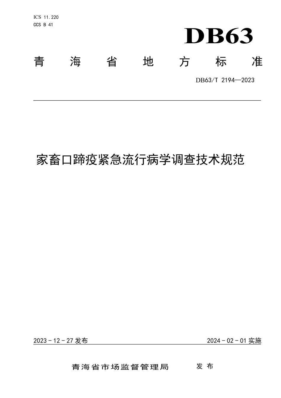 DB63∕T 2194-2023 家畜口蹄疫紧急流行病学调查技术规范_第1页