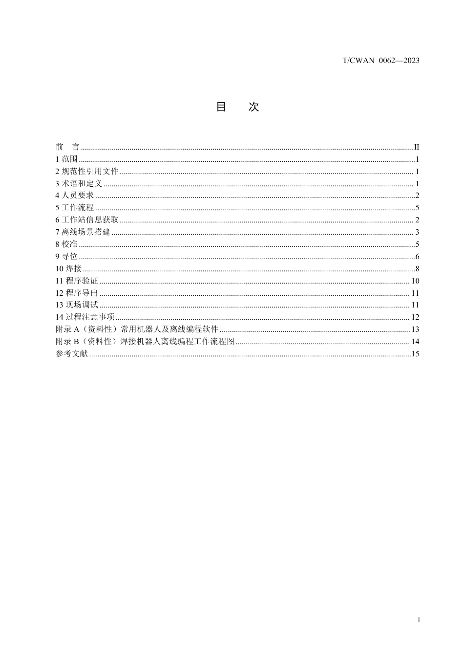 T∕CWAN 0062-2023 焊接机器人离线编程规范_第2页