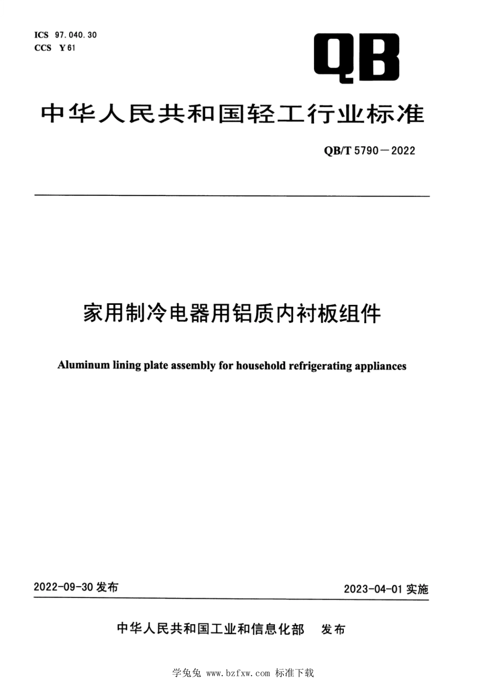 QB∕T 5790-2022 家用制冷电器用铝质内衬板组件_第1页