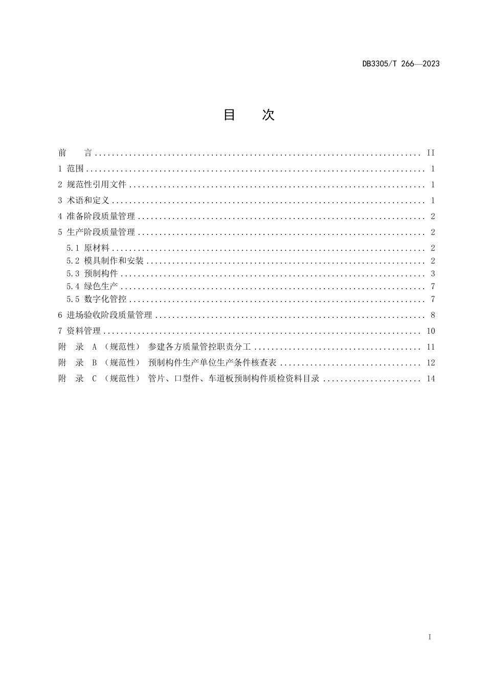 DB3305∕T 266-2023 盾构隧道预制构件质量管理规范_第2页