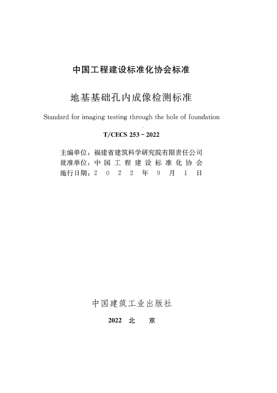 T∕CECS 253-2022 地基基础孔内成像检测标准_第2页