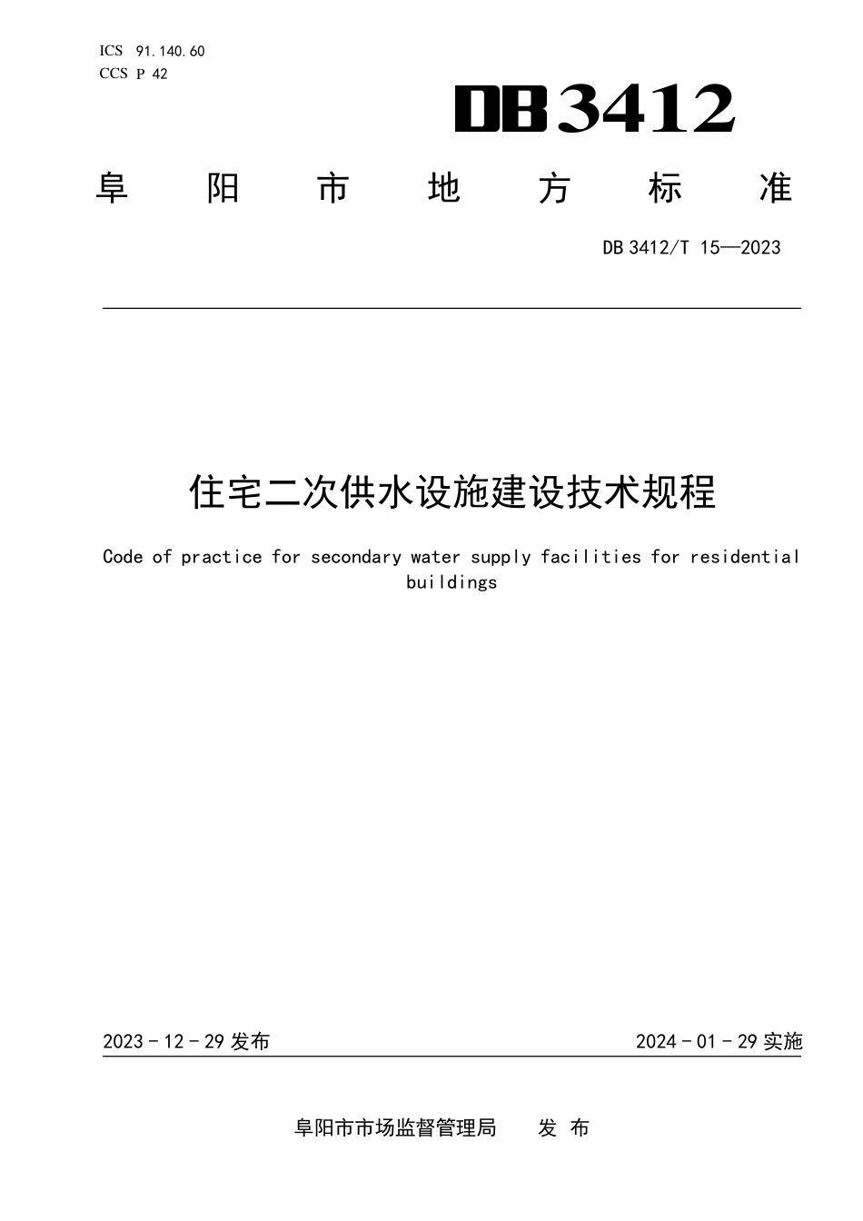 DB3412∕T 15-2023 住宅二次供水设施建设技术规程_第1页