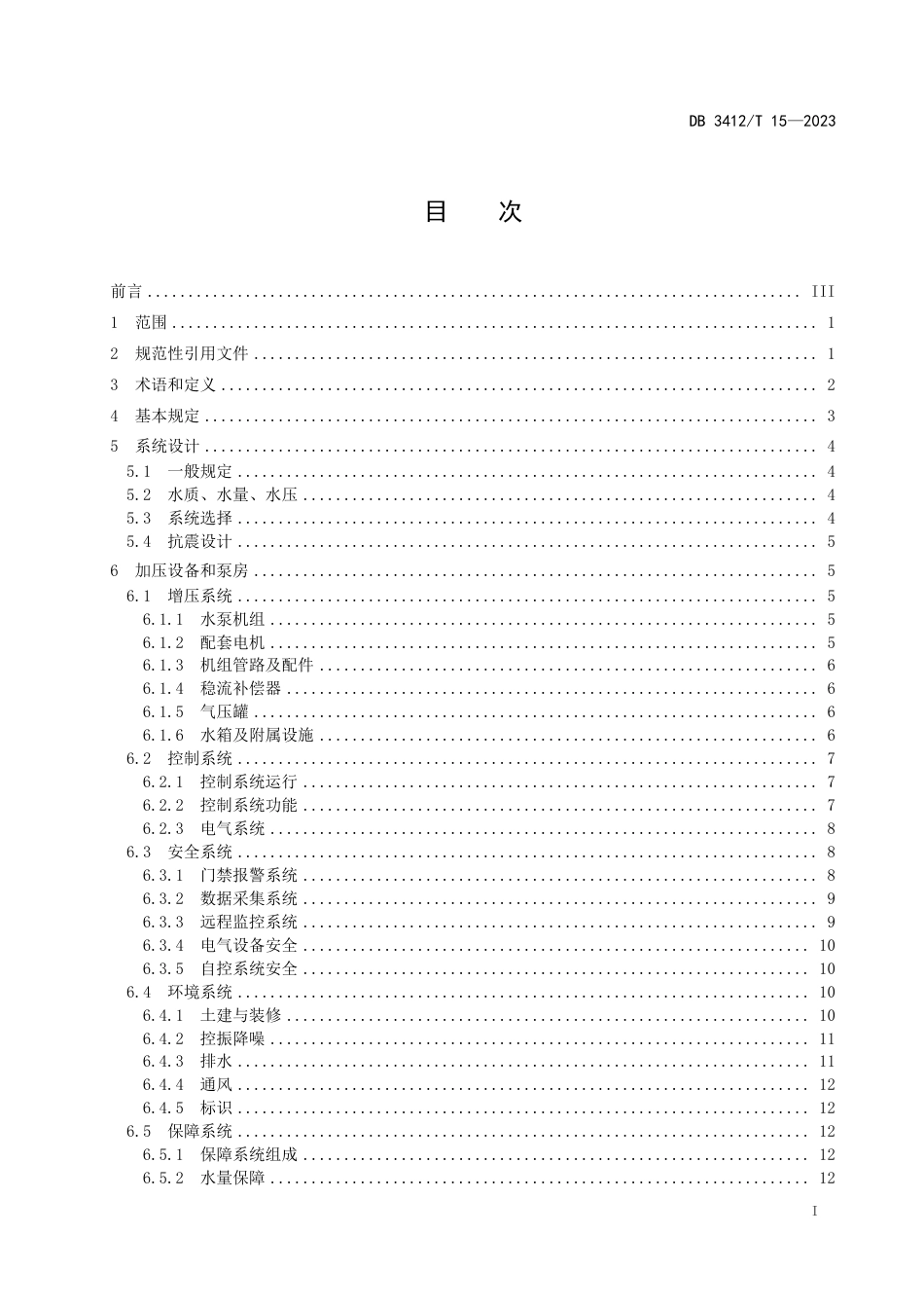 DB3412∕T 15-2023 住宅二次供水设施建设技术规程_第2页