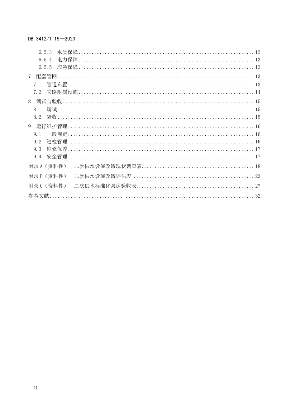 DB3412∕T 15-2023 住宅二次供水设施建设技术规程_第3页