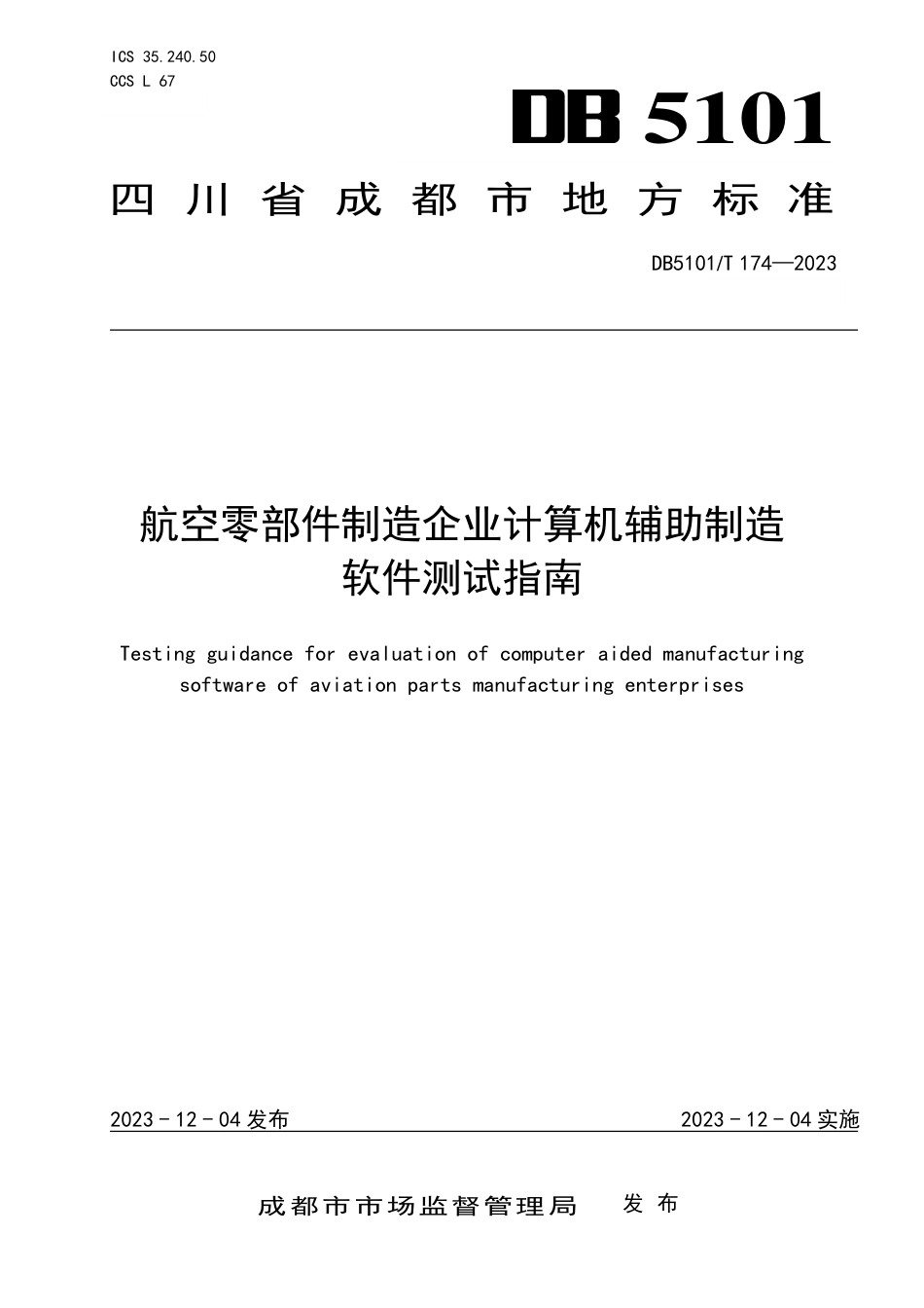 DB5101∕T 174-2023 航空零部件制造企业计算机辅助制造软件测试指南_第1页