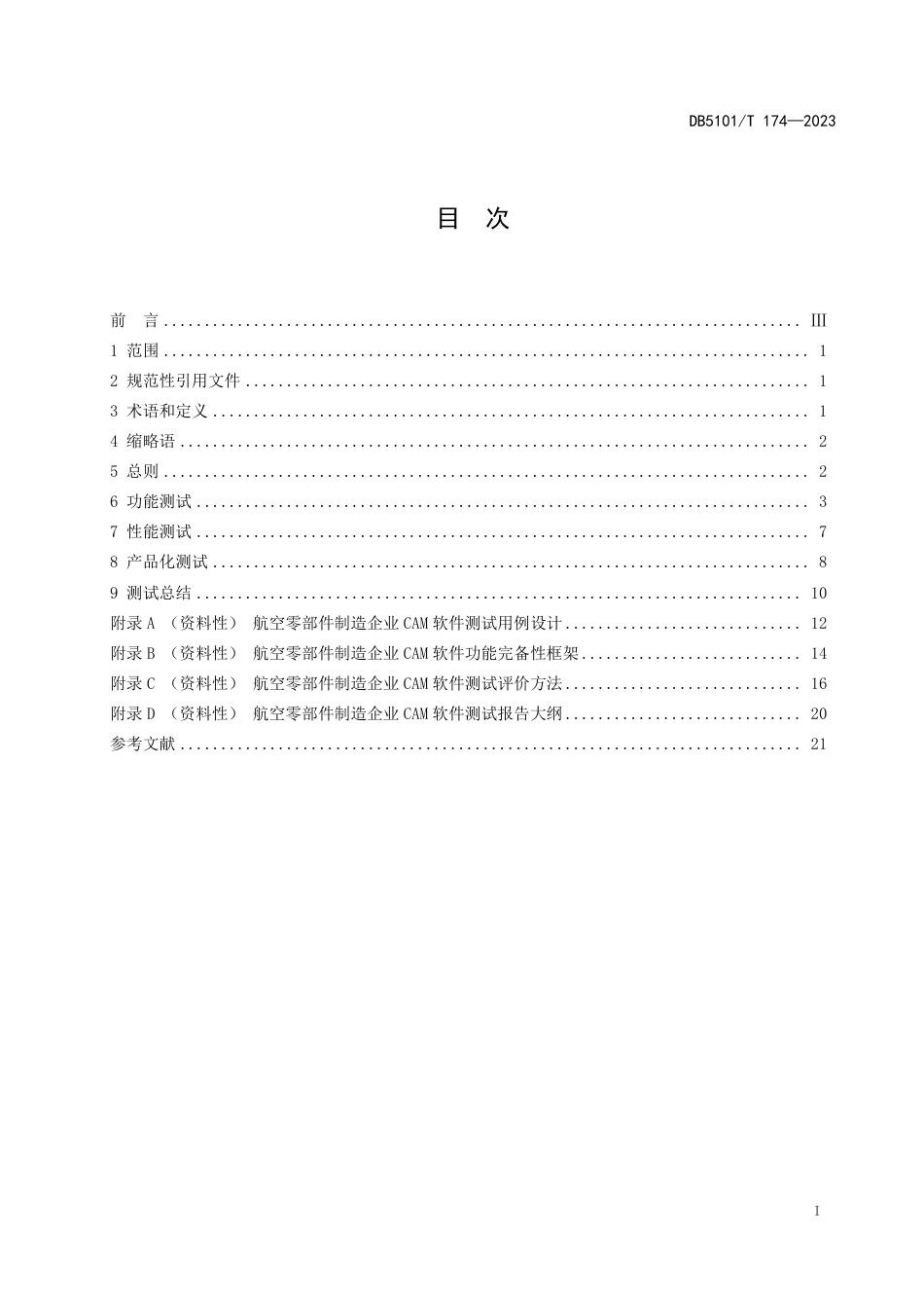 DB5101∕T 174-2023 航空零部件制造企业计算机辅助制造软件测试指南_第3页