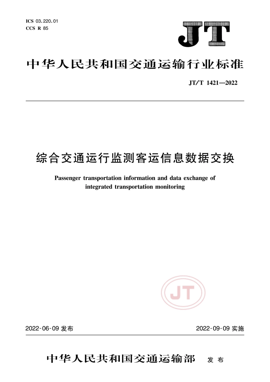 JT∕T 1421-2022 综合交通运行监测客运信息数据交换_第1页