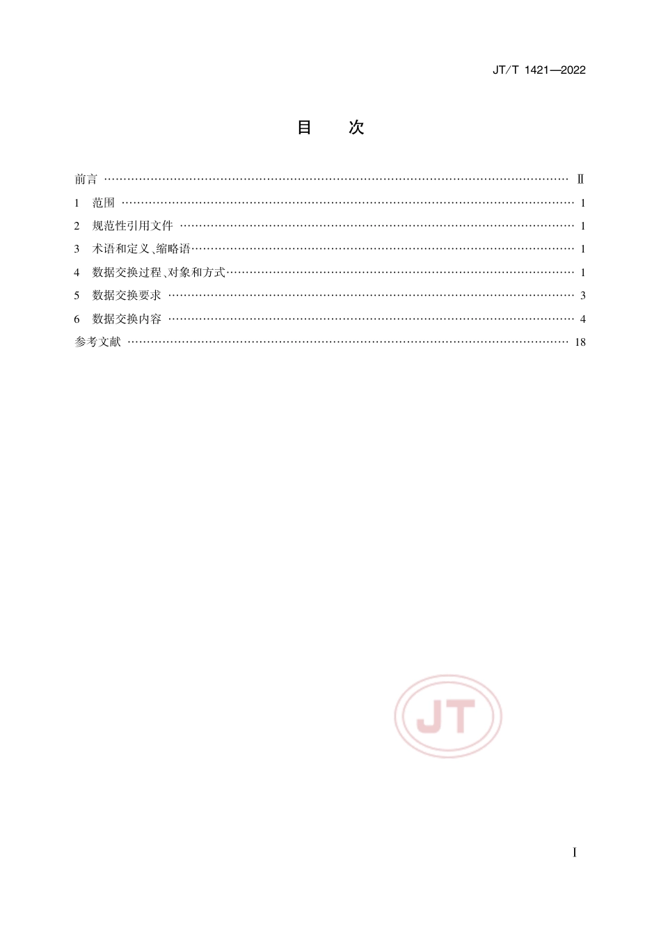 JT∕T 1421-2022 综合交通运行监测客运信息数据交换_第2页