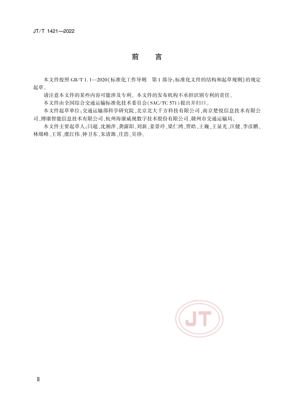 JT∕T 1421-2022 综合交通运行监测客运信息数据交换_第3页