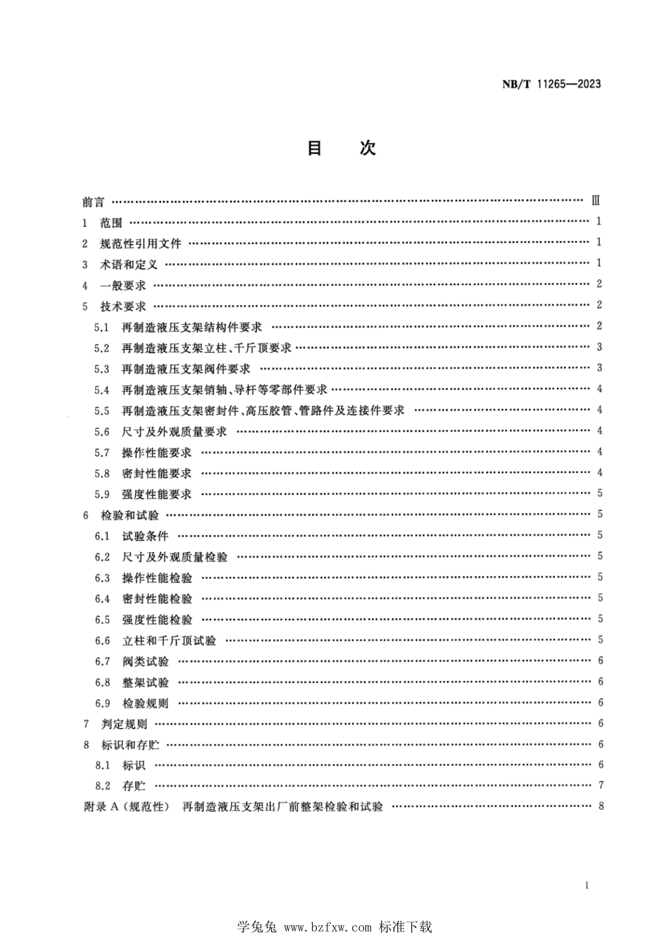 NB∕T 11265-2023 再制造液压支架 技术要求_第2页