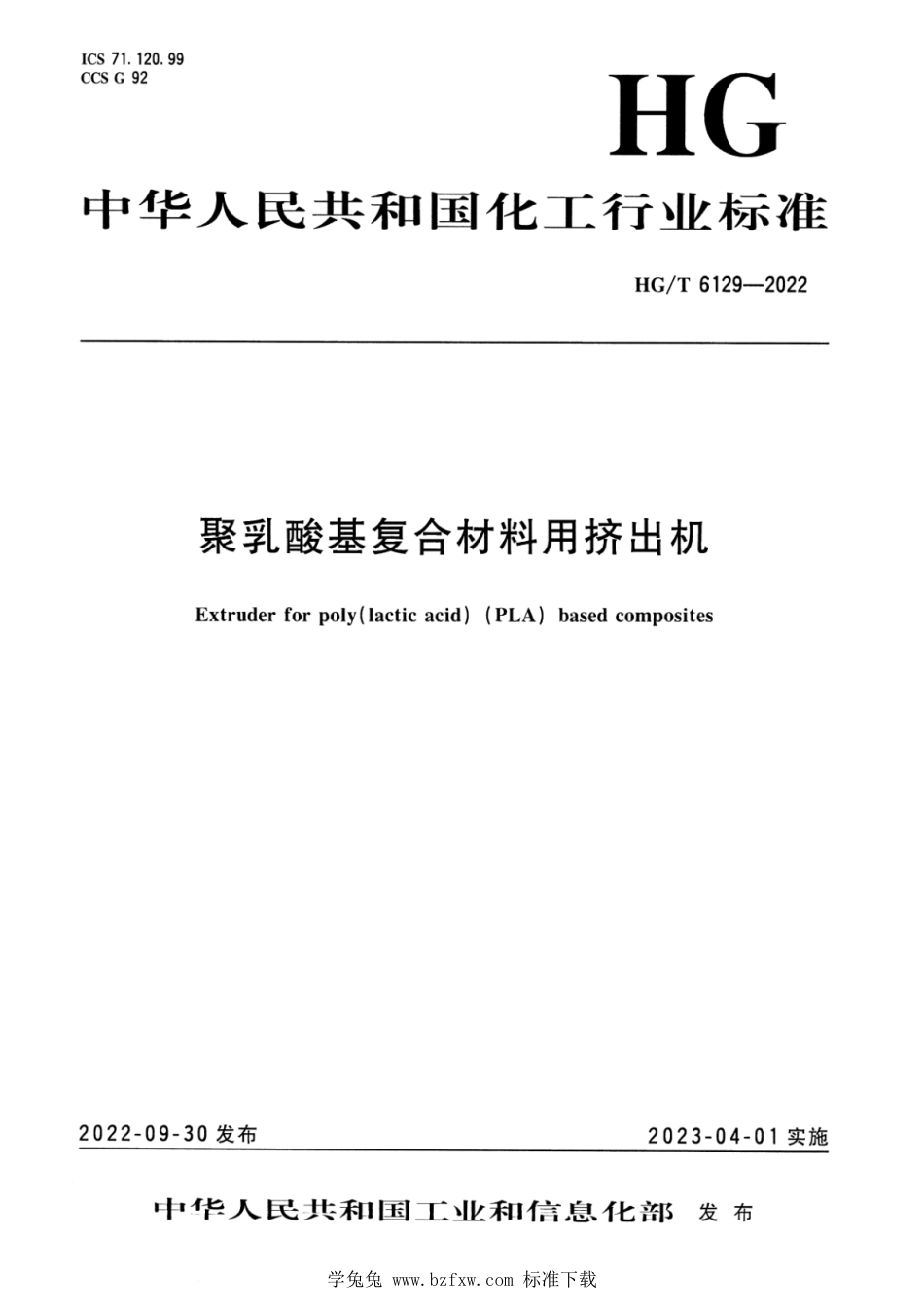 HG∕T 6129-2022 聚乳酸基复合材料用挤出机_第1页