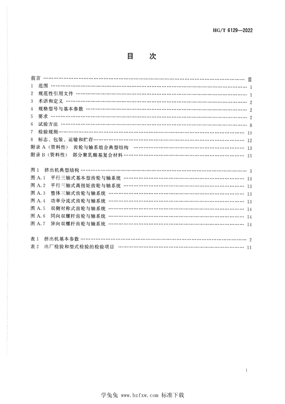 HG∕T 6129-2022 聚乳酸基复合材料用挤出机_第2页